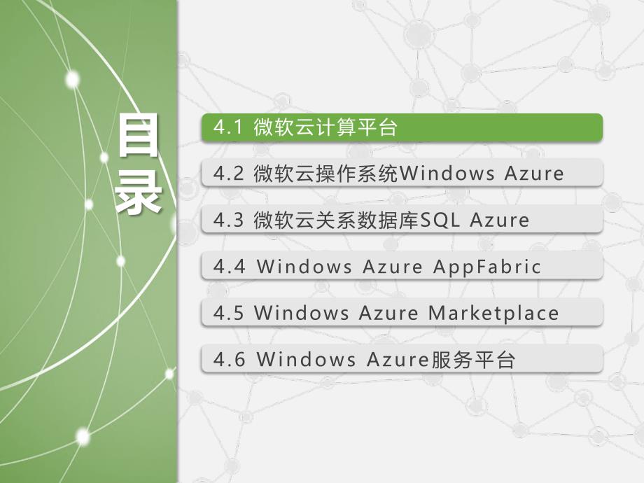 《云计算（第三版）》配套ppt之11：第4章微软云计算windows azure(一)_第1页