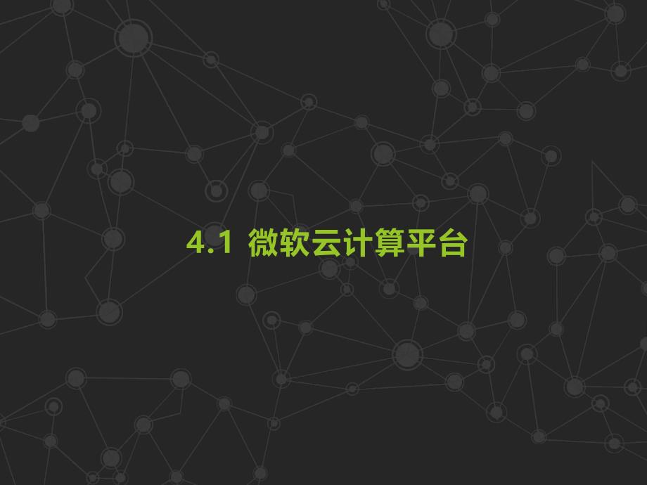 《云计算（第三版）》配套ppt之11：第4章微软云计算windows azure(一)_第2页