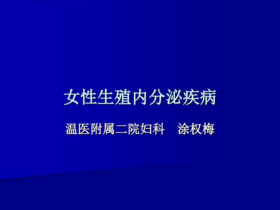 性早熟绝经综合症2012课件_第1页