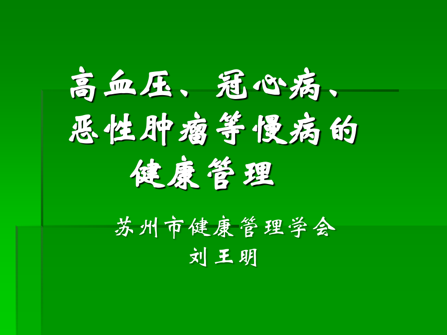 培训资料健康管理师讲义慢性病_第1页