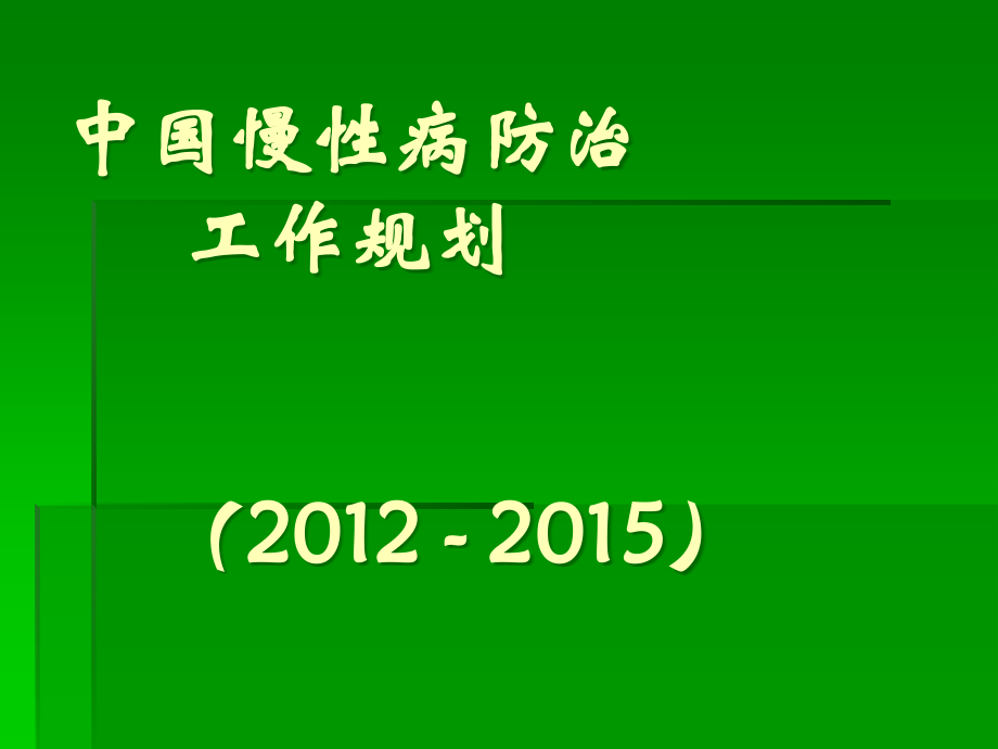 培训资料健康管理师讲义慢性病_第2页