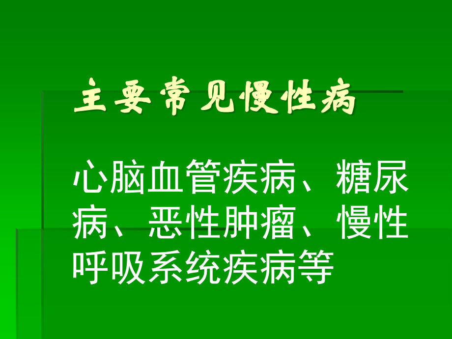 培训资料健康管理师讲义慢性病_第3页