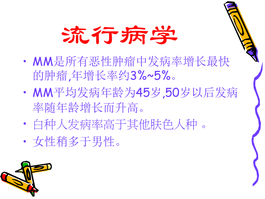 恶性黑色素瘤诊治共识课件_第3页