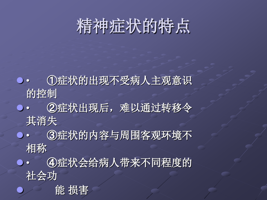 （ppt）精神病学第三章精神障碍症状学课件_第3页