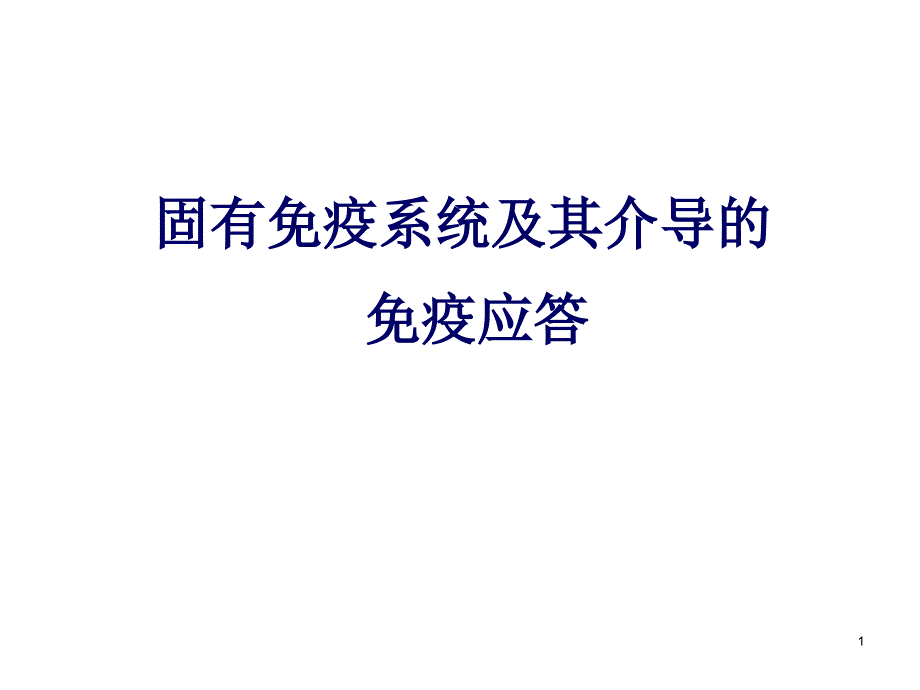 免疫2015课件固有免疫系统及免疫应答_第1页