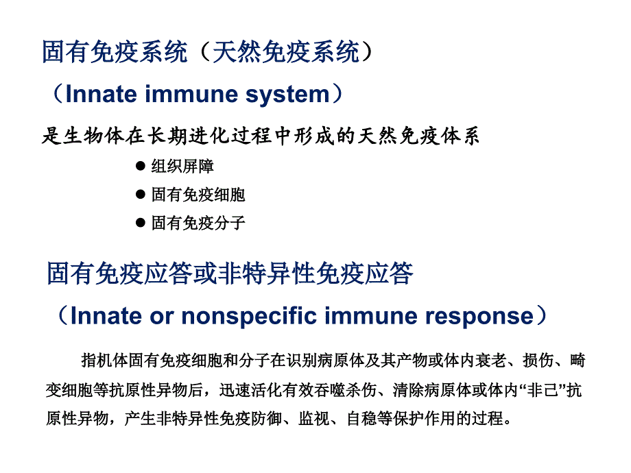 免疫2015课件固有免疫系统及免疫应答_第2页