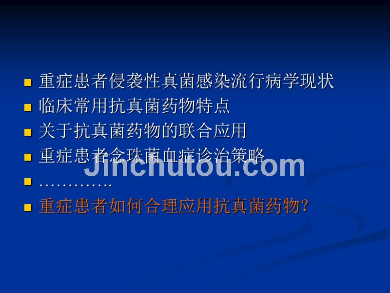 重症患者如何合理应用抗真菌药物课件_第3页