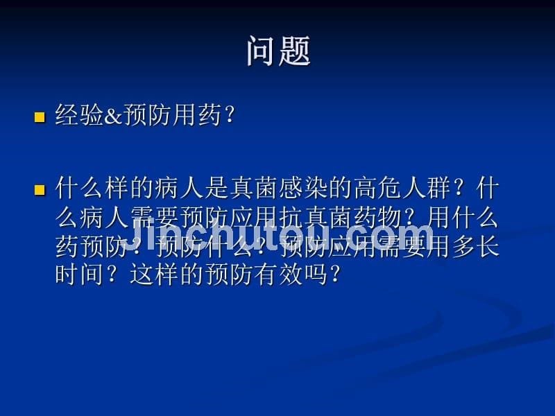 重症患者如何合理应用抗真菌药物课件_第5页