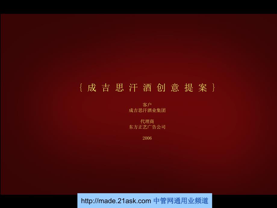 成吉思汗酒创意提案课件_第3页