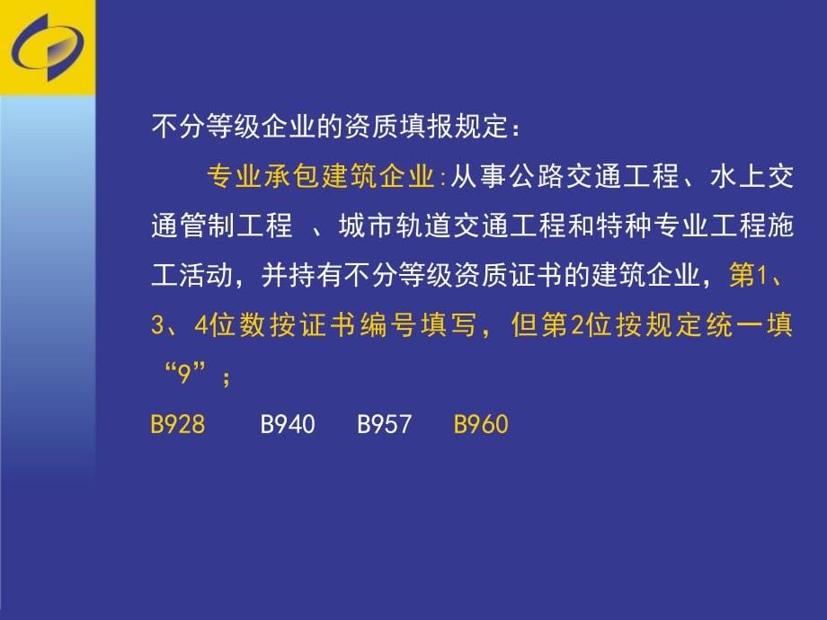 建筑业年定报培训(2014年报2015定报)_第5页