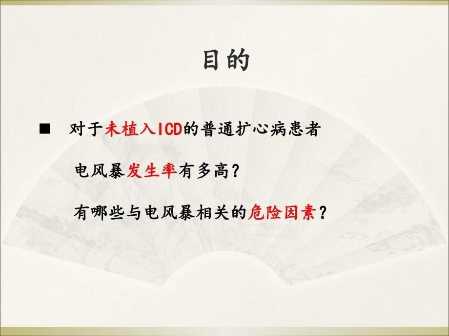 扩张型心肌病患者住院期间电风暴发生的危险因素分析中南大课件_第5页