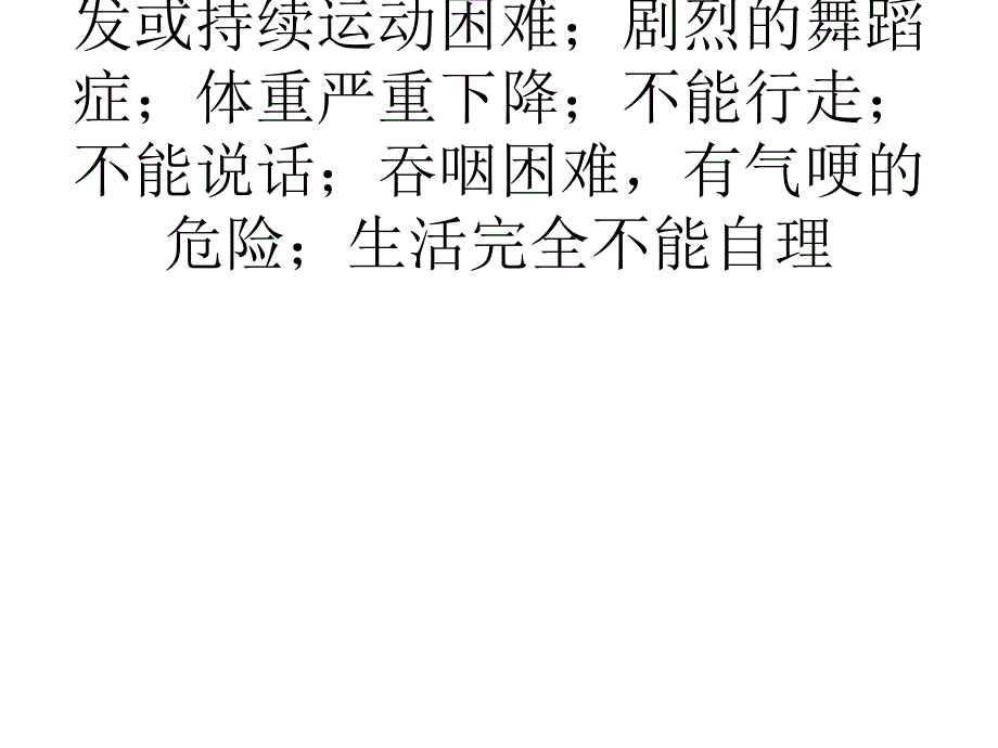 亨廷顿氏舞蹈症是一课件_第4页