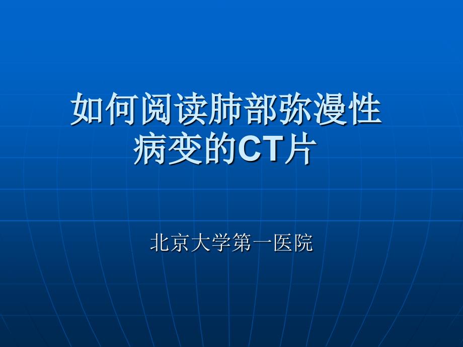 如何阅读肺部弥漫性病变的ct片课件_第1页