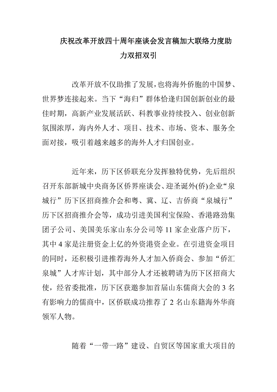 庆祝改革开放四十周年座谈会发言稿加大联络力度助力双招双引_第1页