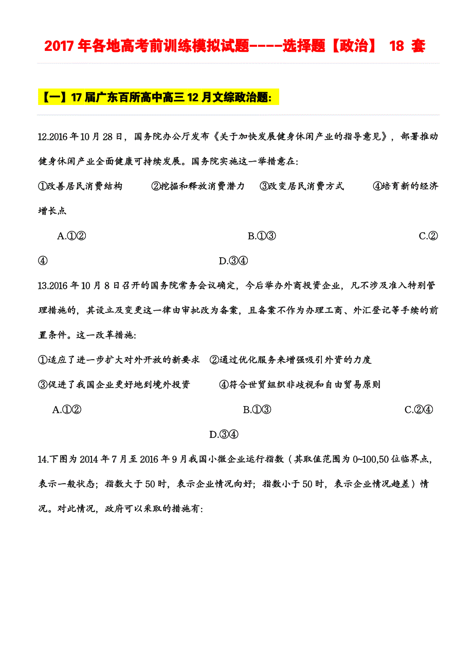 【精华精品】2017年各地高考前训练模拟试题----选择题【政治】18套_第1页