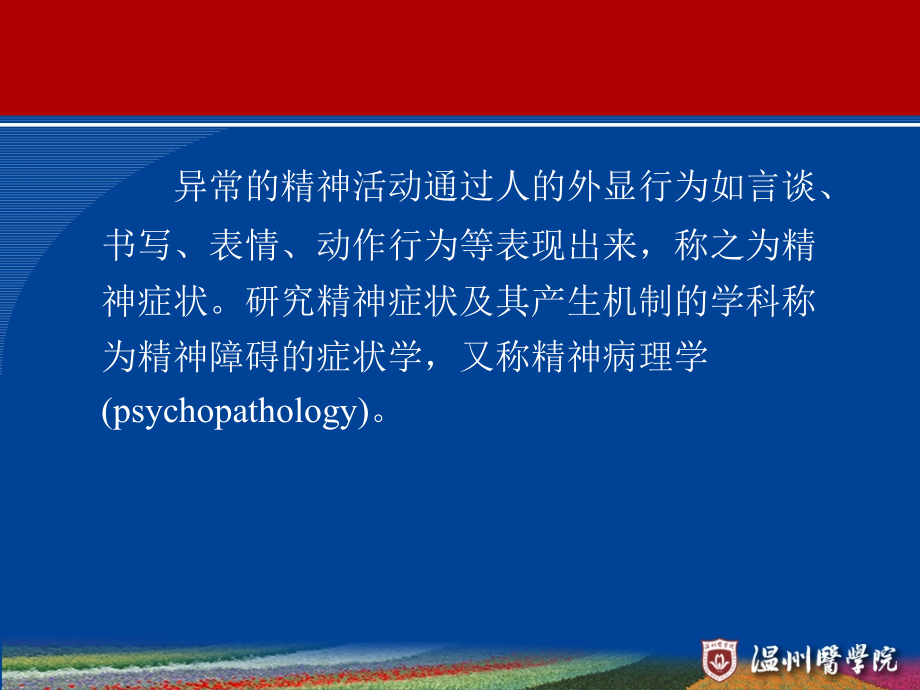 精神病学（温州医学院）第三章 精神障碍症状学课件_第3页