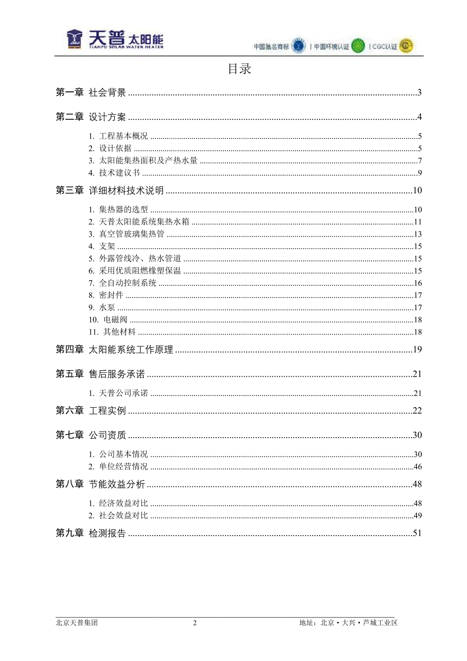西苑饭店天普太阳能热水方案_第2页