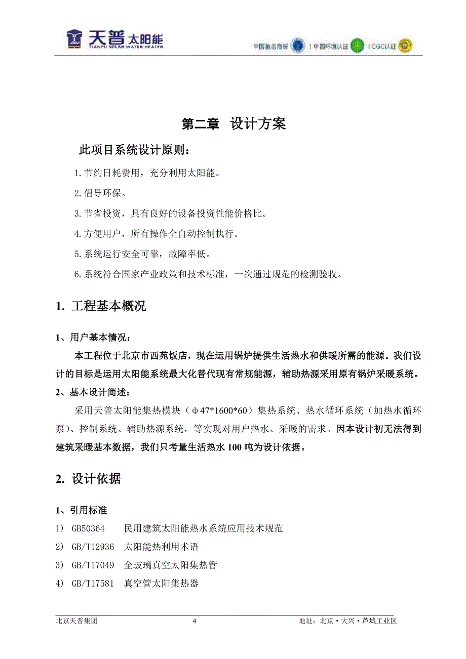 西苑饭店天普太阳能热水方案_第4页