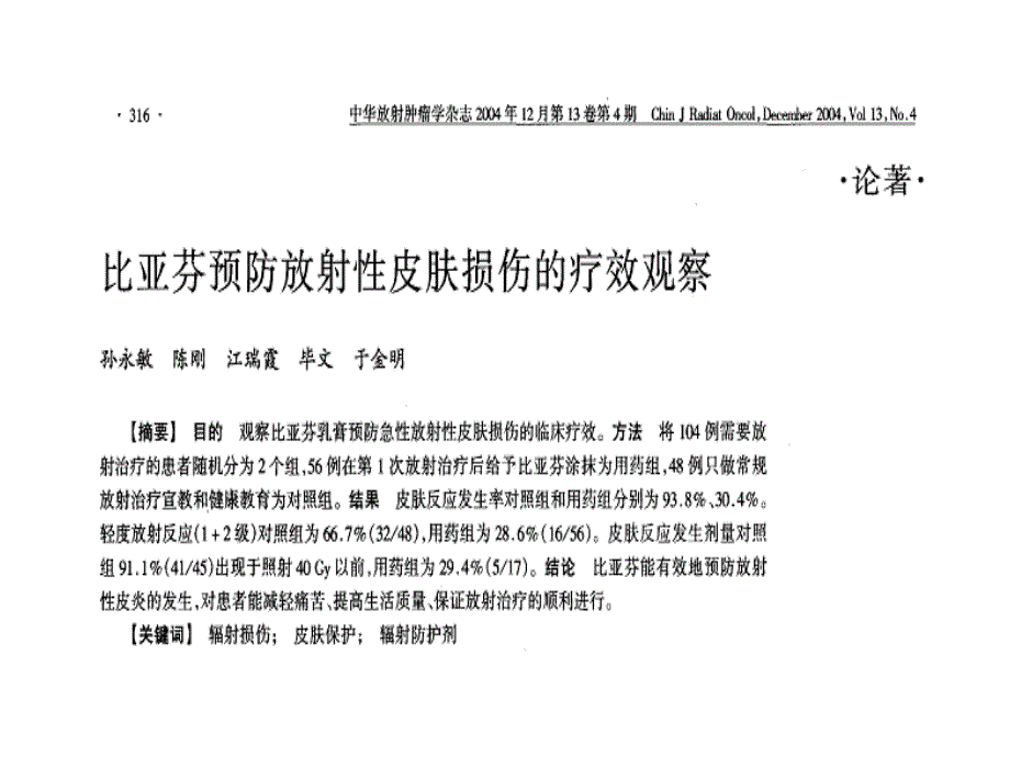 比亚芬治疗放射性皮炎的国内文献综述（中文）课件_1_第3页