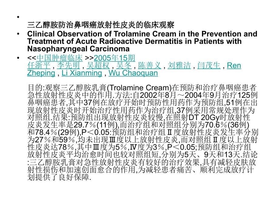 比亚芬治疗放射性皮炎的国内文献综述（中文）课件_1_第5页