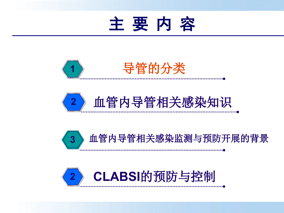 血管内导管相关感染的监测与干预ppt课件_第2页