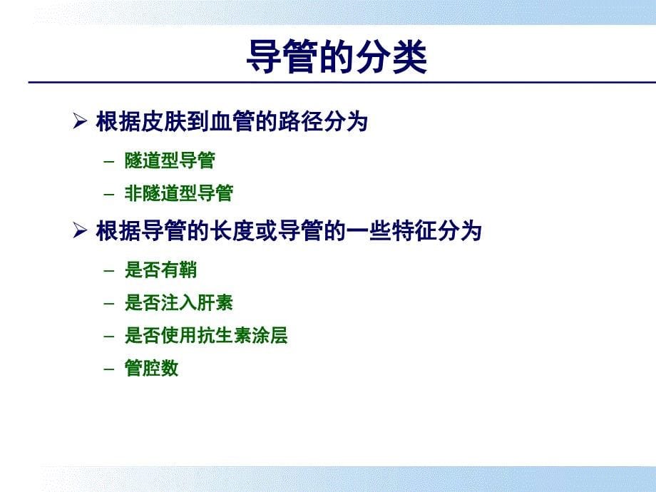 血管内导管相关感染的监测与干预ppt课件_第5页