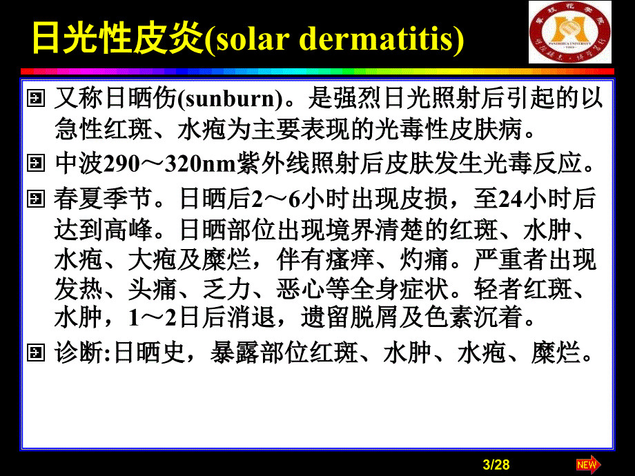 临床医学物理性皮肤病课件_第3页