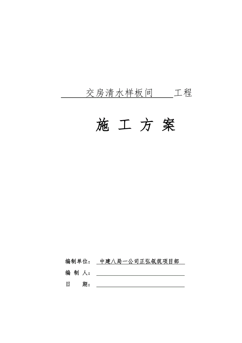 交房清水样板间施工方案_第1页