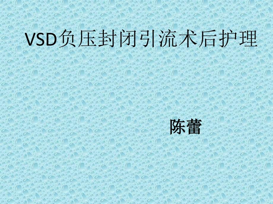培训资料vsd负压封闭引流术后护理_第1页