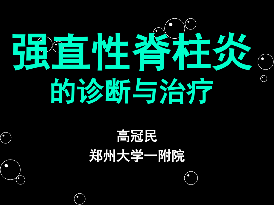 强直脊柱炎的诊断和治疗课件_第1页