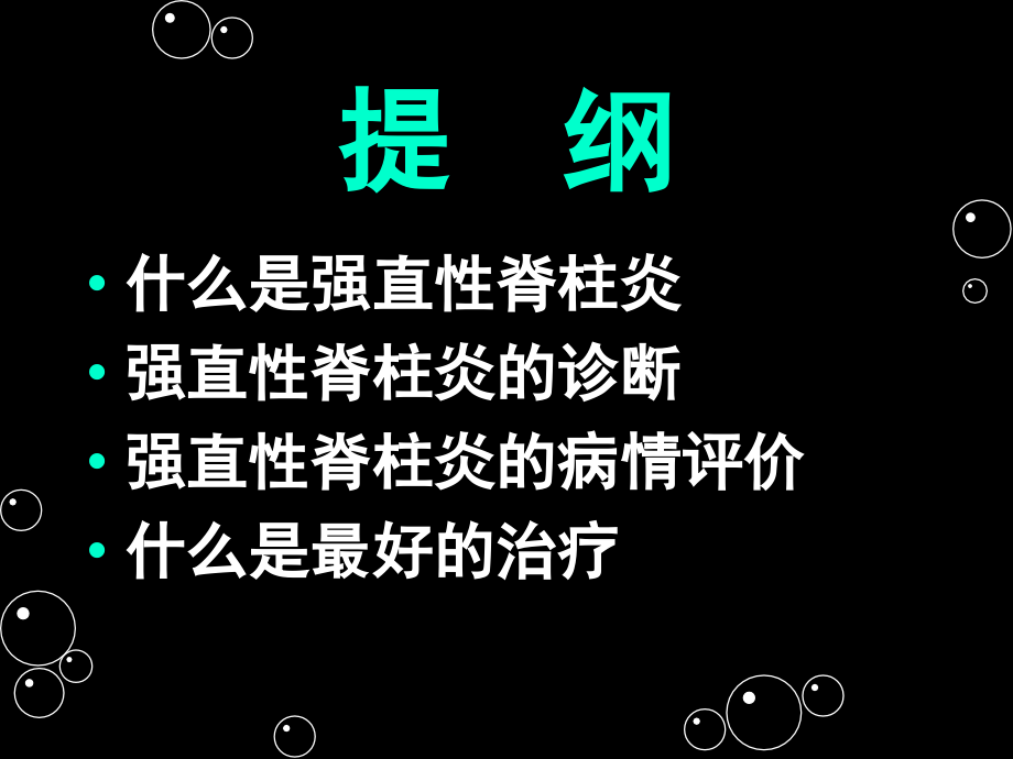 强直脊柱炎的诊断和治疗课件_第3页