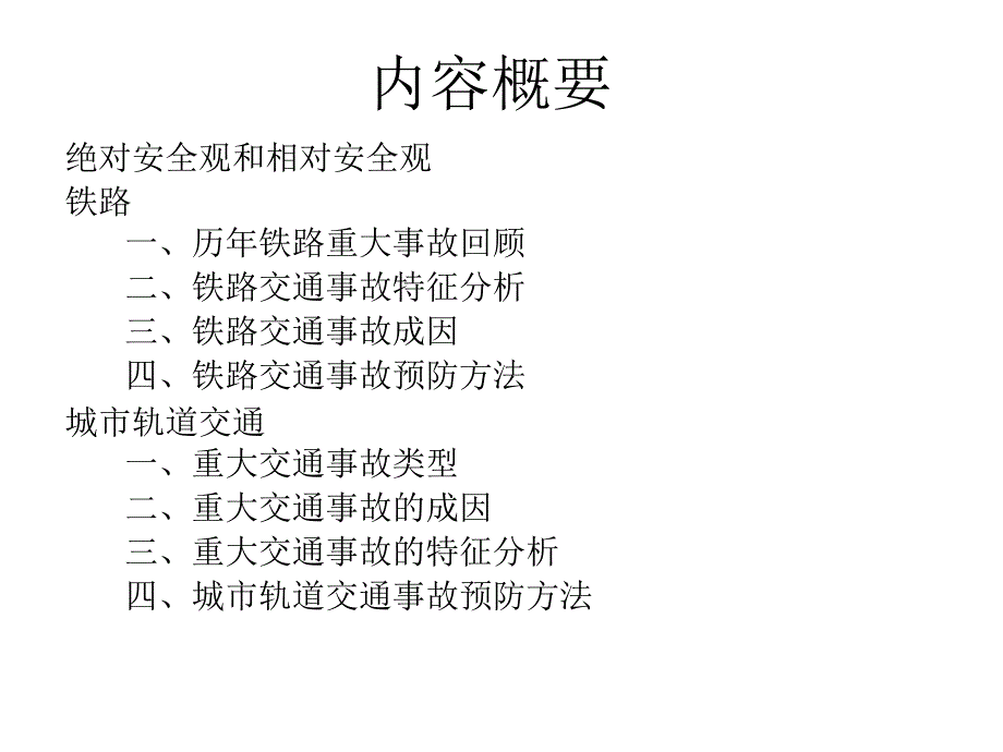 轨道交通事故特征分析及预防方法研究ppt课件_第2页