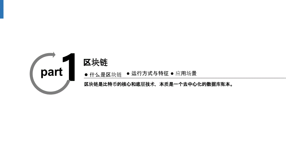 行业调研报告 区块链研究报告和颠覆性思考-创荣资本-2018.2-40页(1)课件_第3页