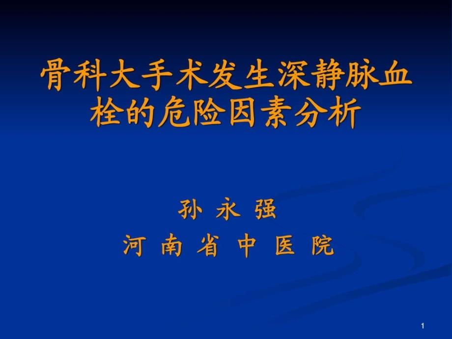 骨科大手术发生深静脉血栓的危险因素分析课件_第1页