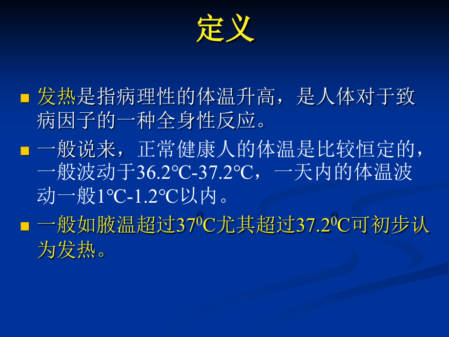 优质文档发烧的辨别诊断课件_第2页