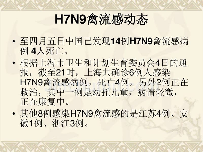 防备h7n9禽流感常识防备医学医药卫生专业资料精品课件_第2页