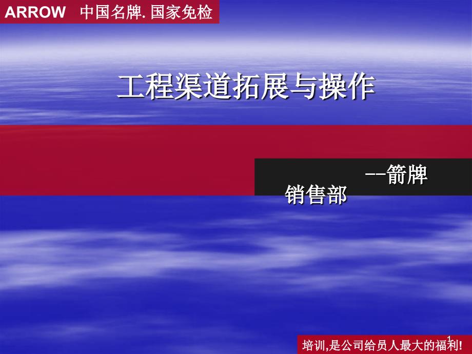 箭牌卫浴工程销售渠道拓展与操作讲解课件_第1页