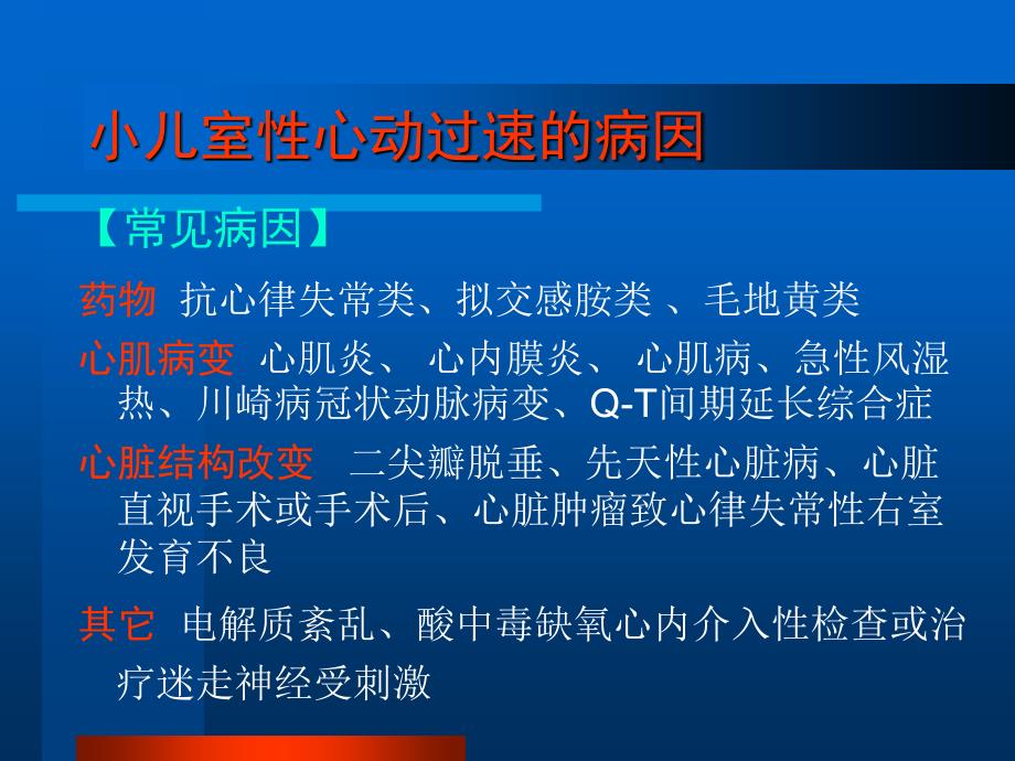 小儿室性心动过速诊疗进展课件_第4页