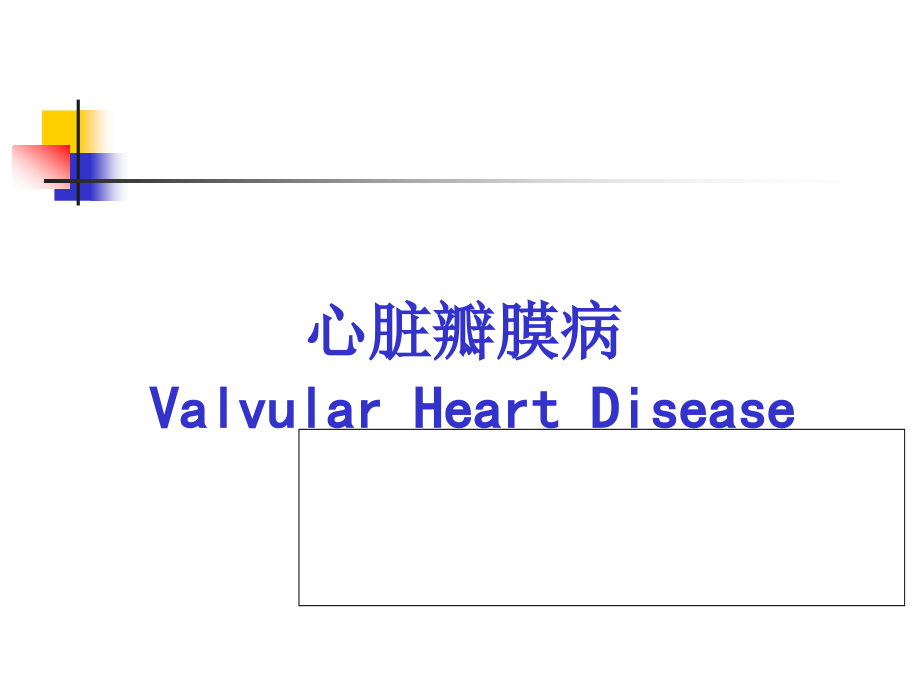 循环课件1心脏瓣膜病心包疾病_第4页