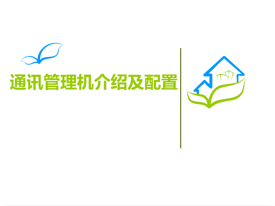 通讯管理机讲解课件_第1页