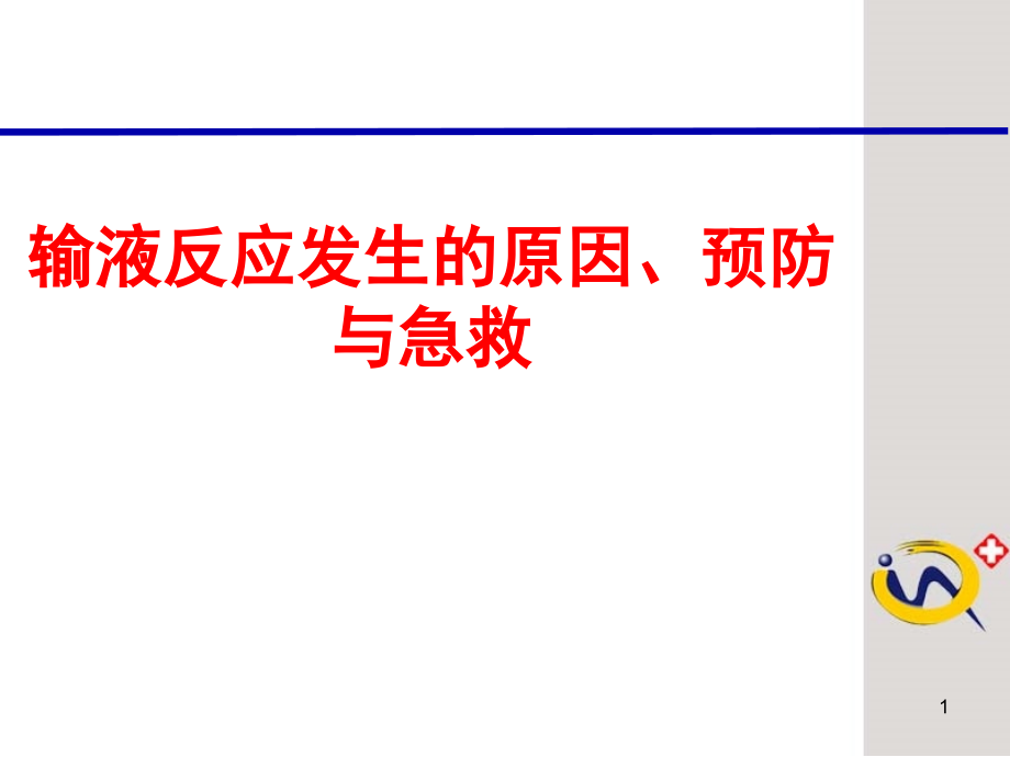 医学输液给药中的问题分析及其预防_第1页