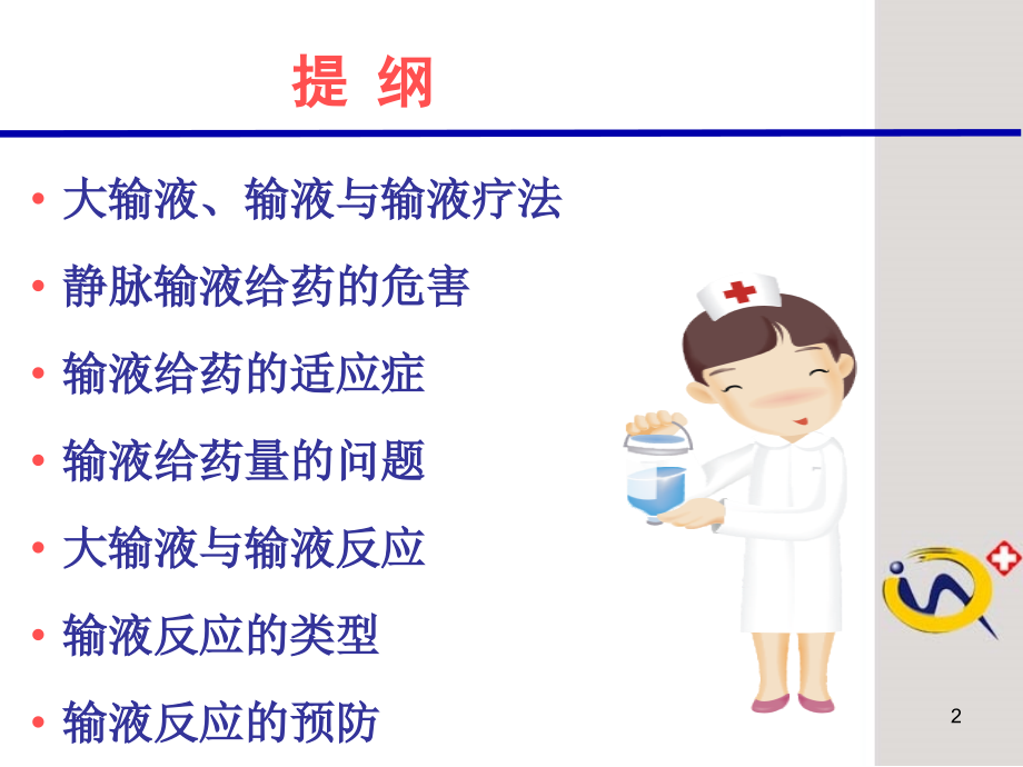 医学输液给药中的问题分析及其预防_第2页