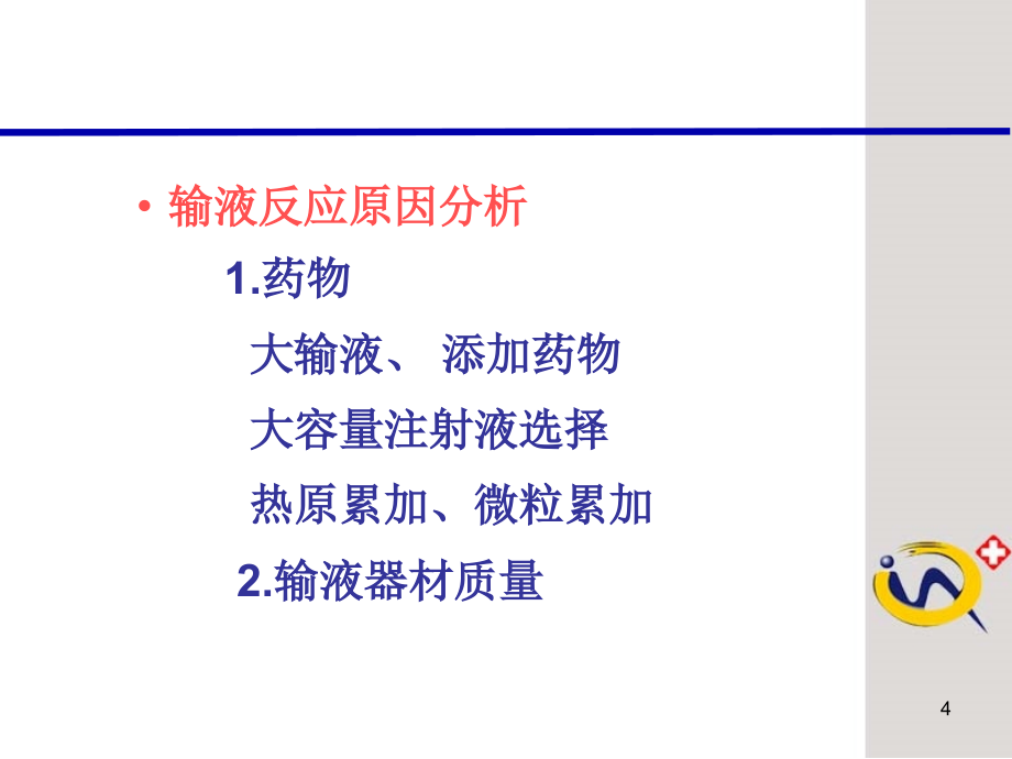 医学输液给药中的问题分析及其预防_第4页