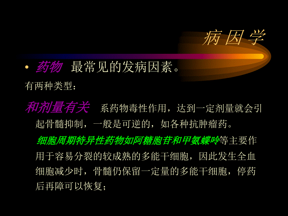 精品再生障碍性贫血课件_第4页