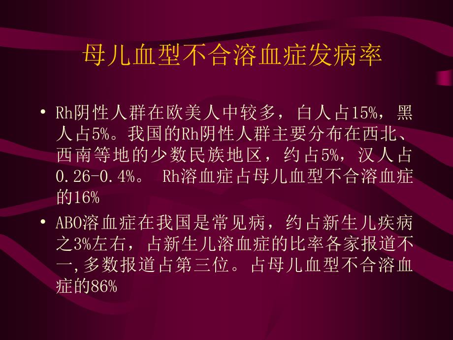 母儿血型不合新生儿溶血症课件_第3页