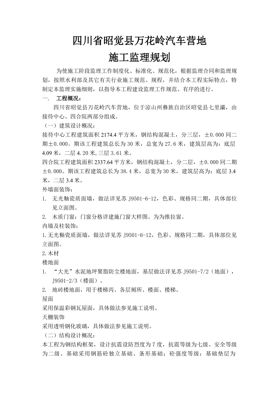 昭觉汽车营地工程监理规划_第1页
