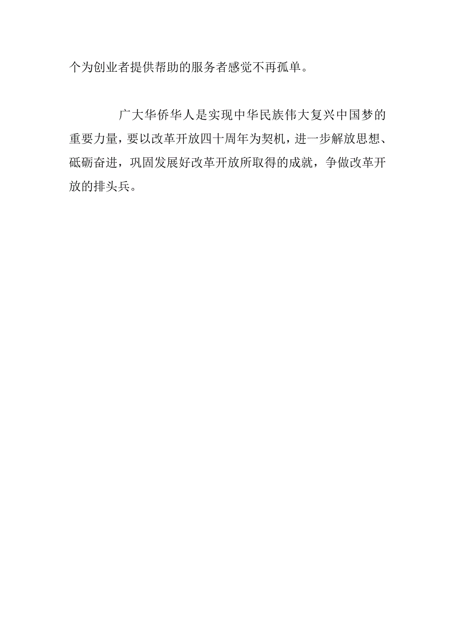 庆祝改革开放四十周年座谈会发言稿华侨华人要争做改革开放的排头兵_第2页