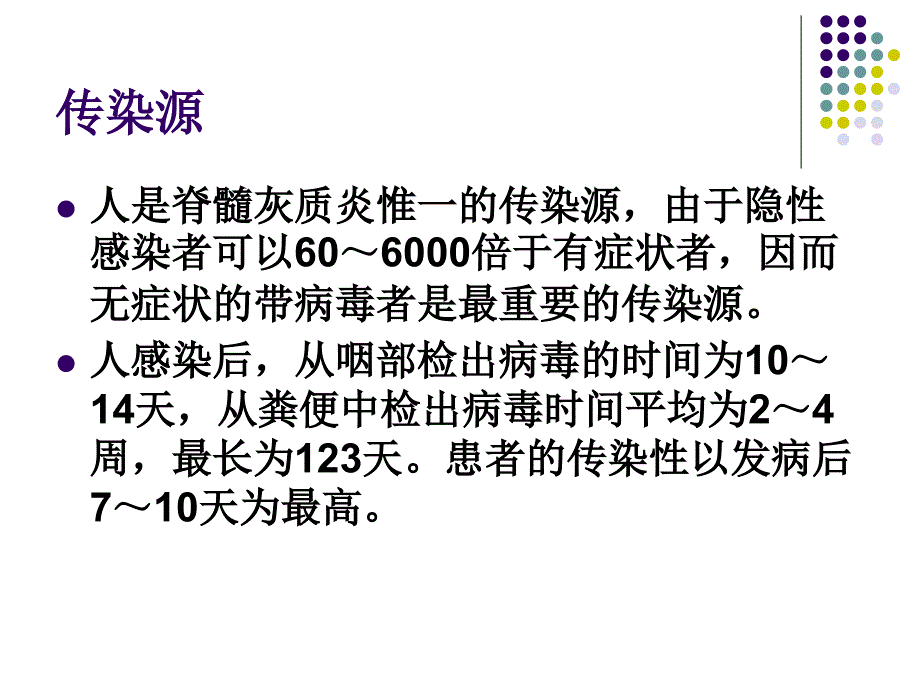 最新脊髓灰质炎课件_1_第4页