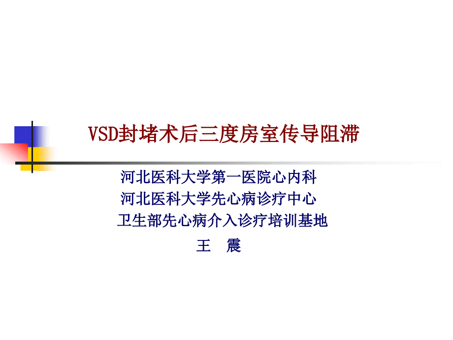 封堵术后三度房室传导阻滞课件_1_第1页