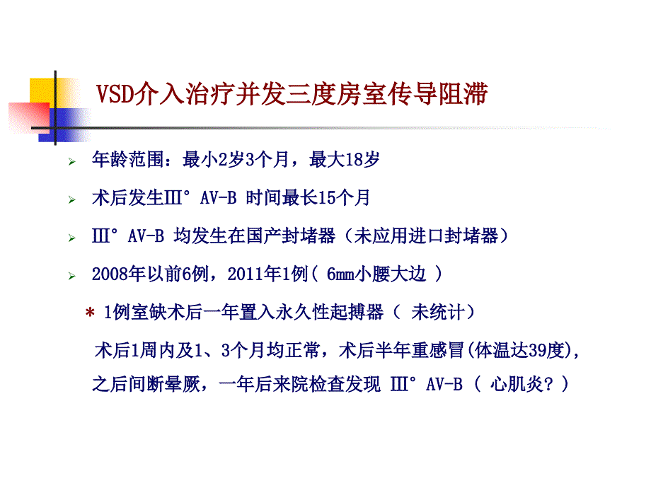 封堵术后三度房室传导阻滞课件_1_第4页